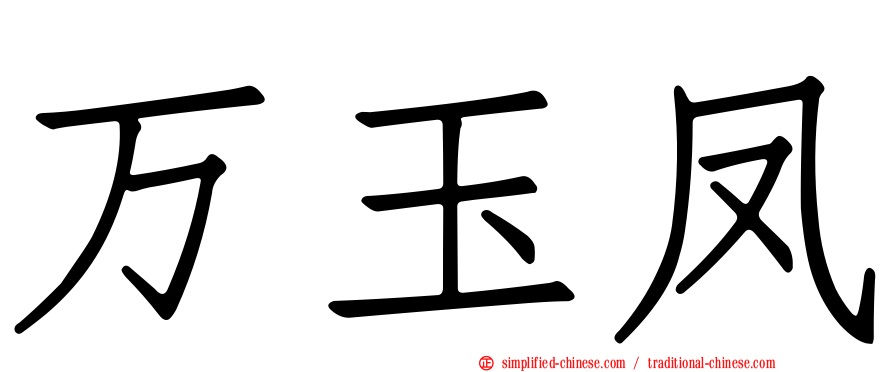 万玉凤