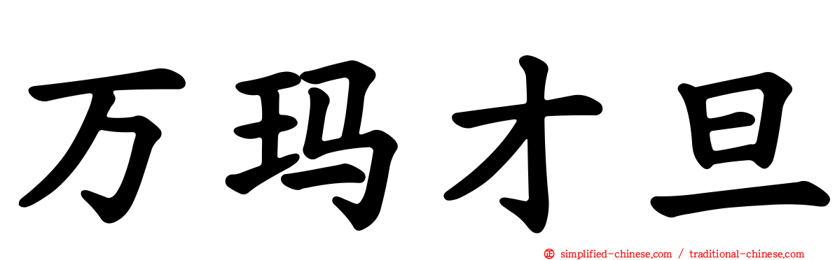 万玛才旦