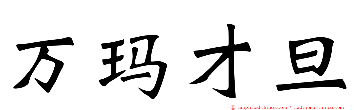 万玛才旦