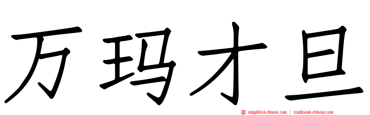 万玛才旦