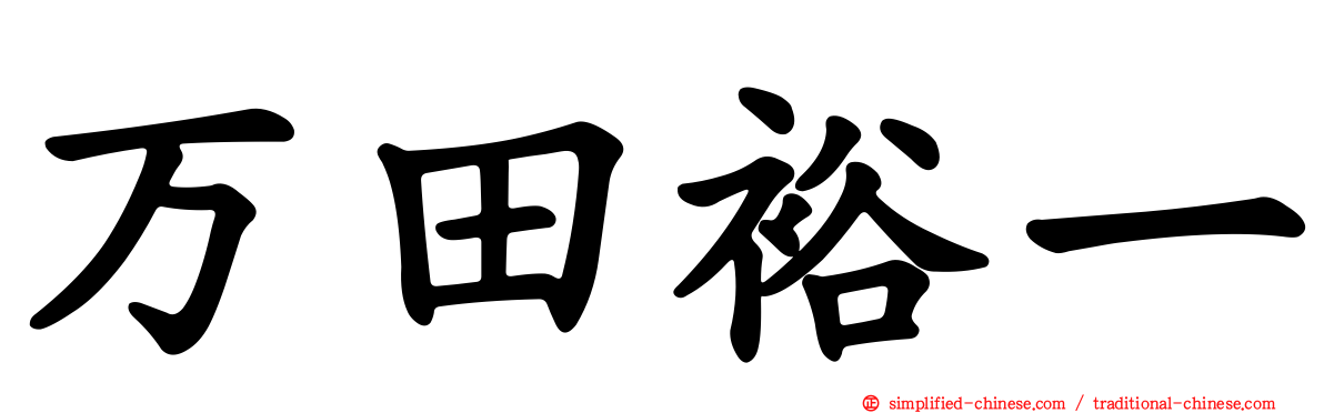 万田裕一