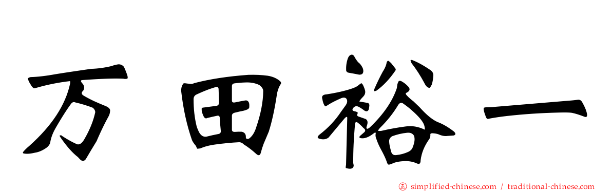 万田裕一