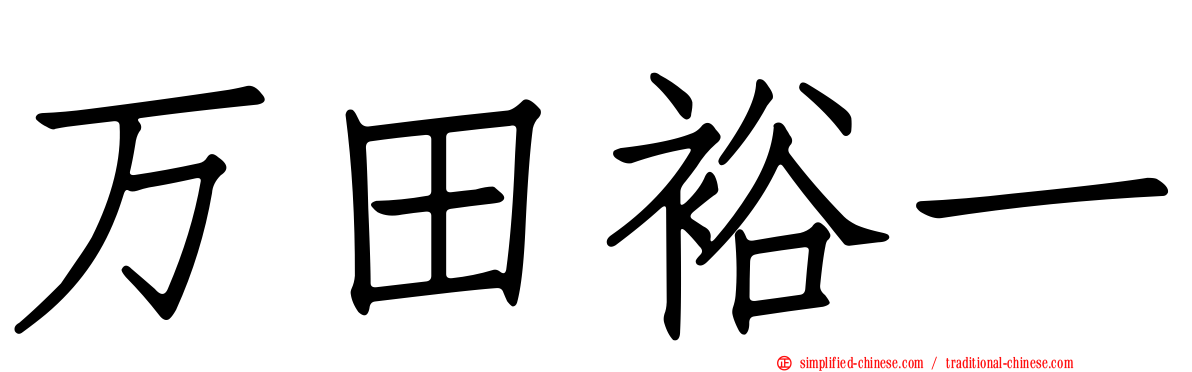 万田裕一