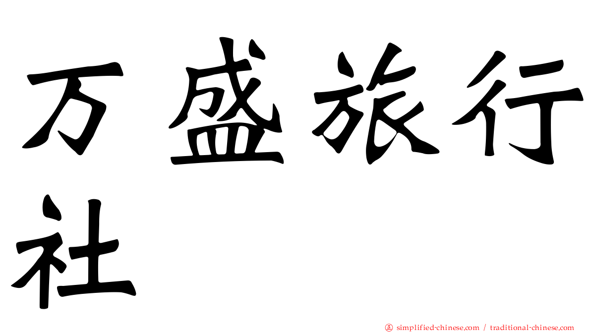 万盛旅行社