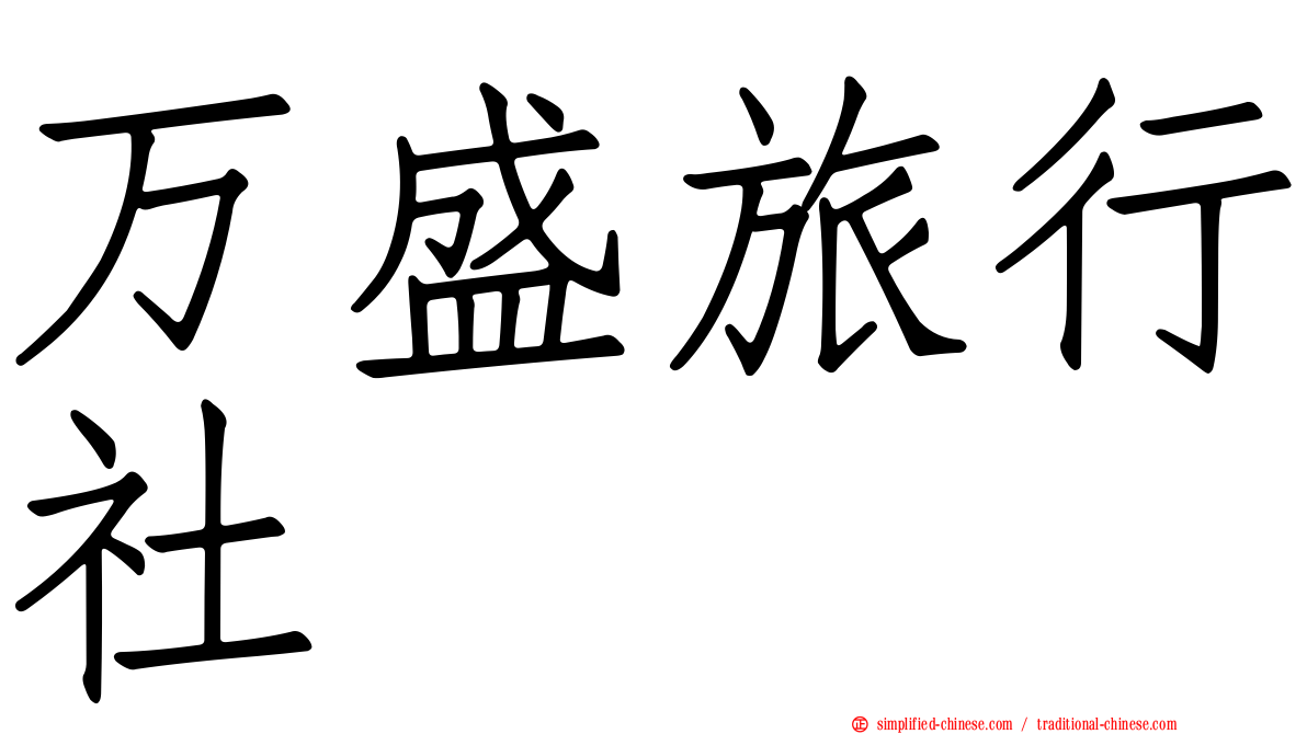 万盛旅行社