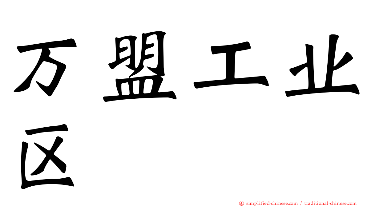 万盟工业区