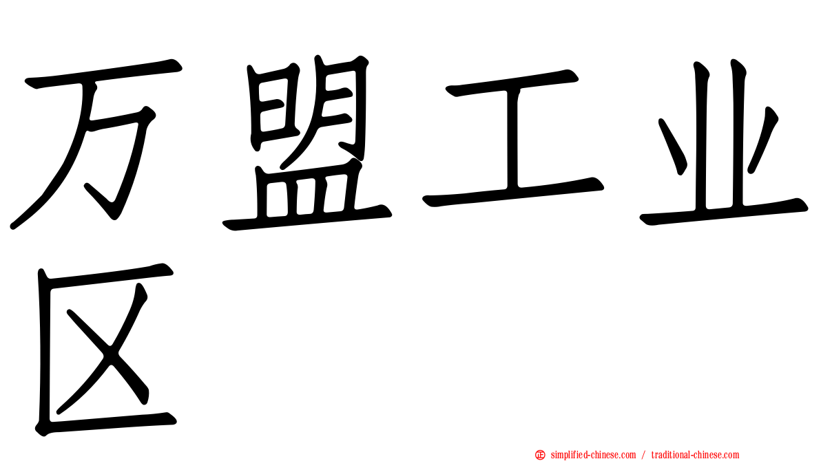 万盟工业区