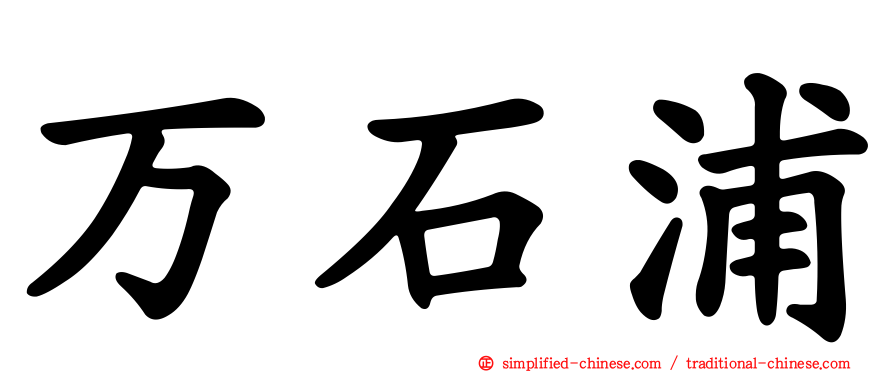 万石浦