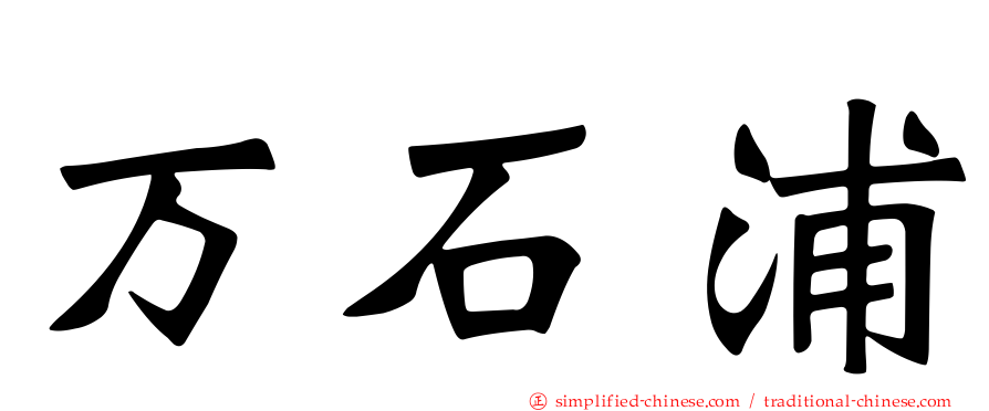 万石浦