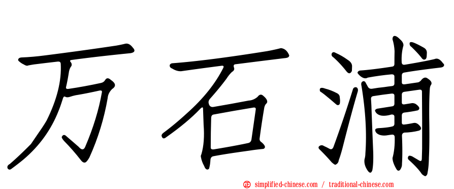 万石浦