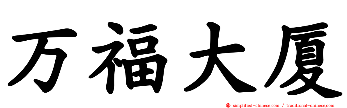 万福大厦