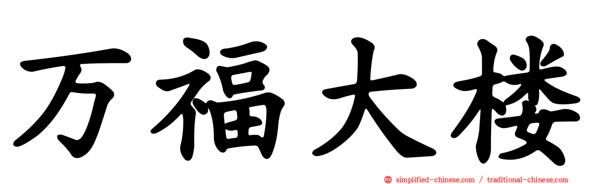 万福大楼