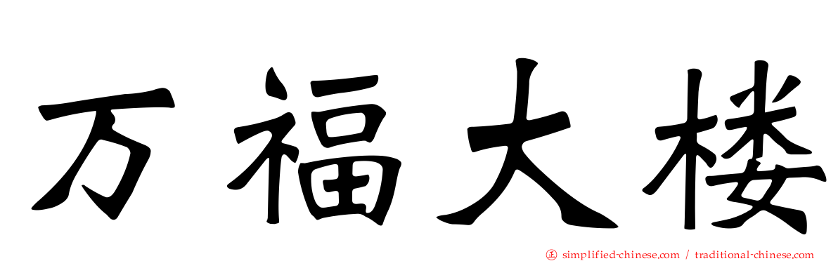 万福大楼