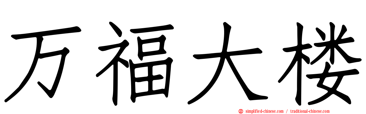 万福大楼