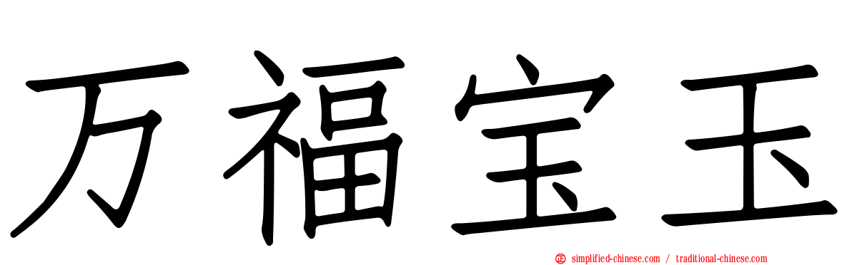 万福宝玉