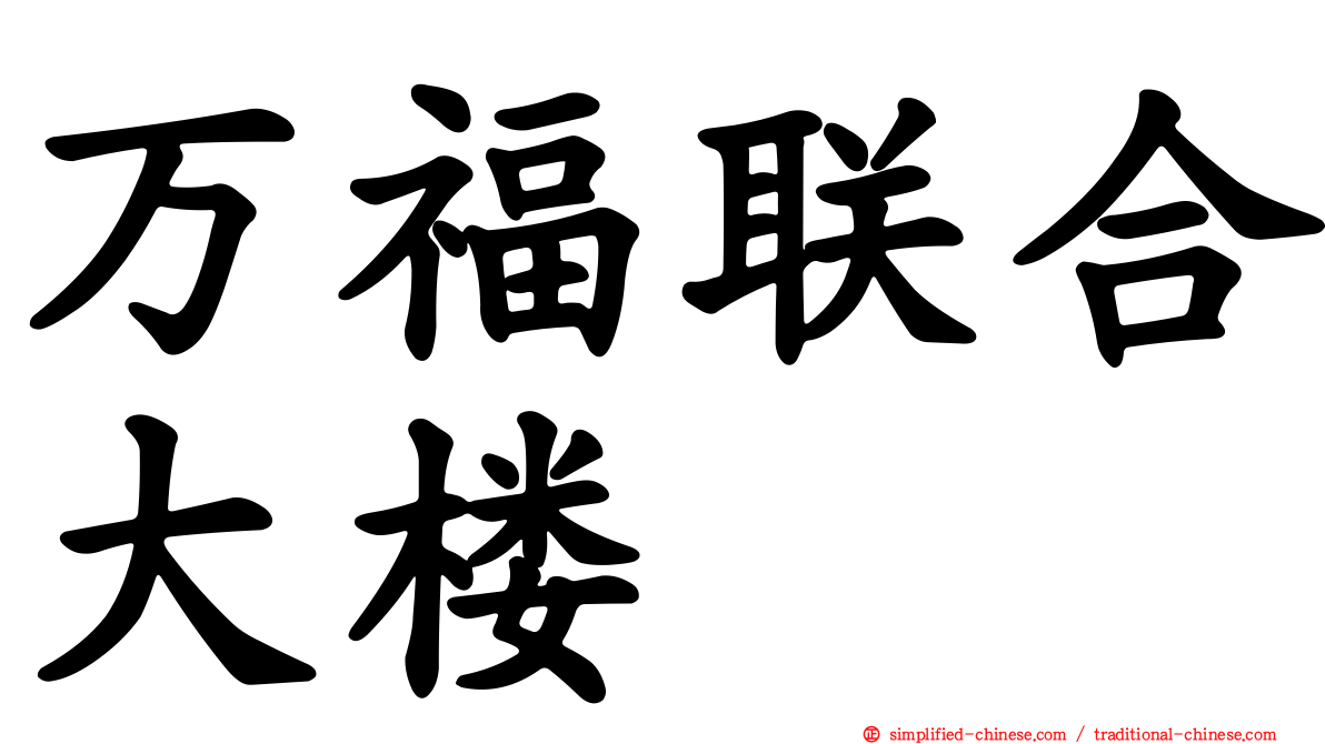 万福联合大楼
