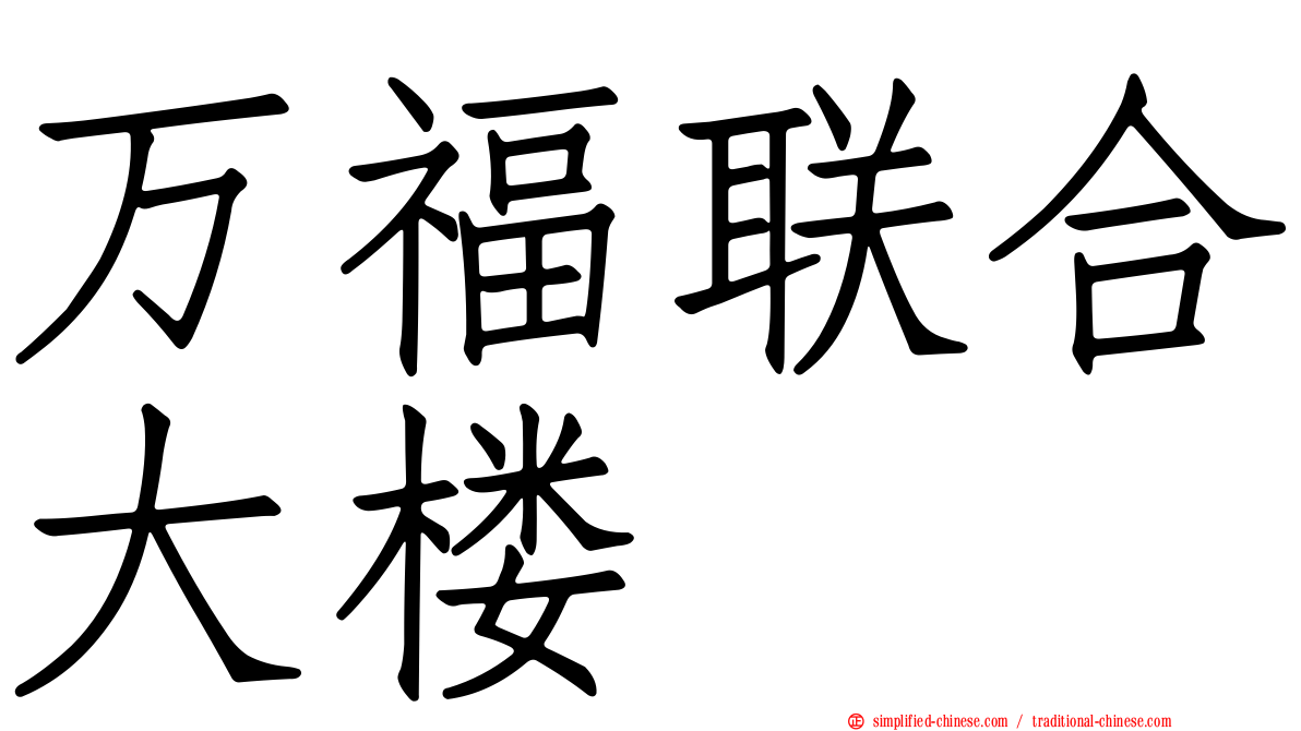 万福联合大楼