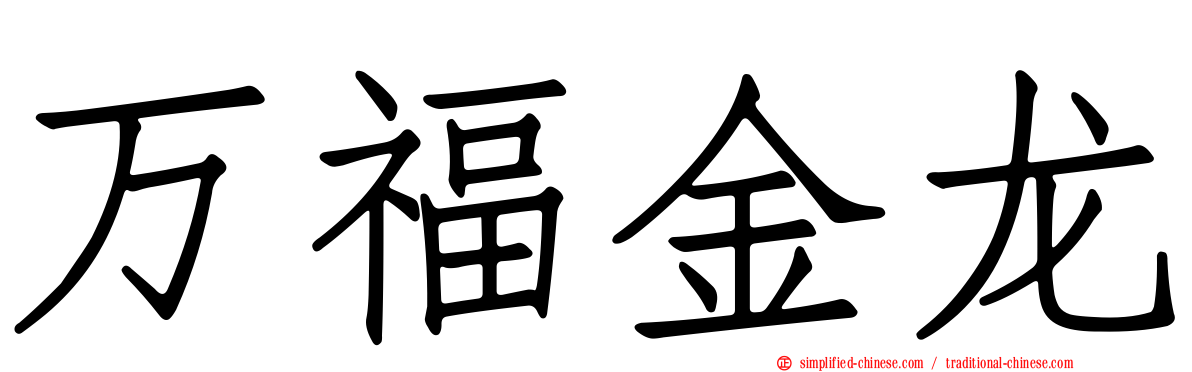 万福金龙