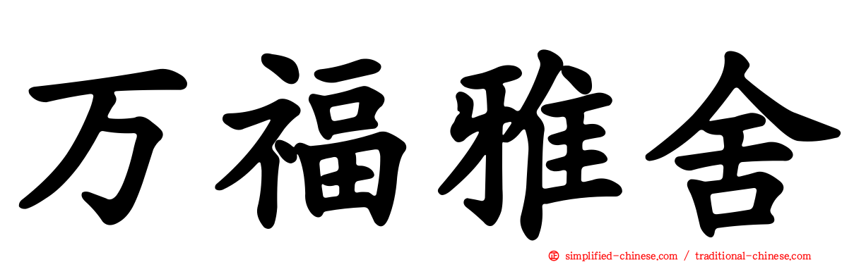 万福雅舍