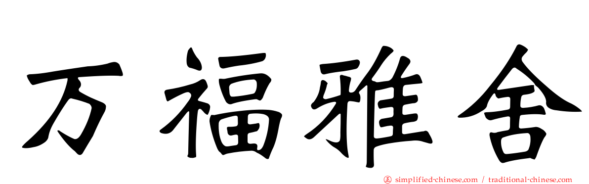万福雅舍