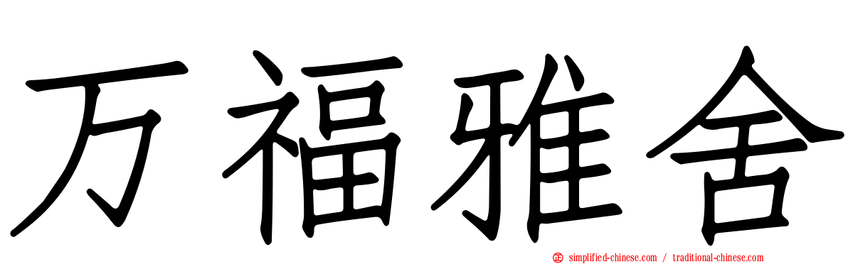万福雅舍