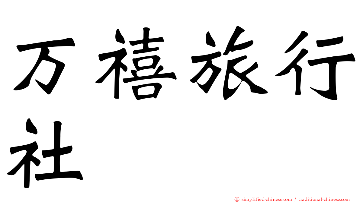 万禧旅行社