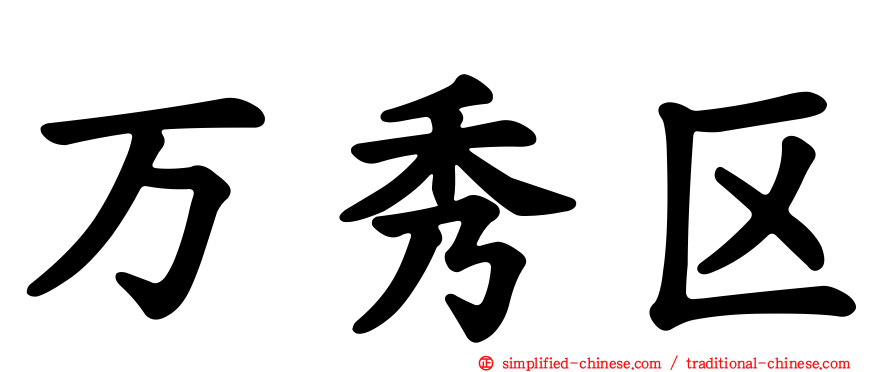 万秀区