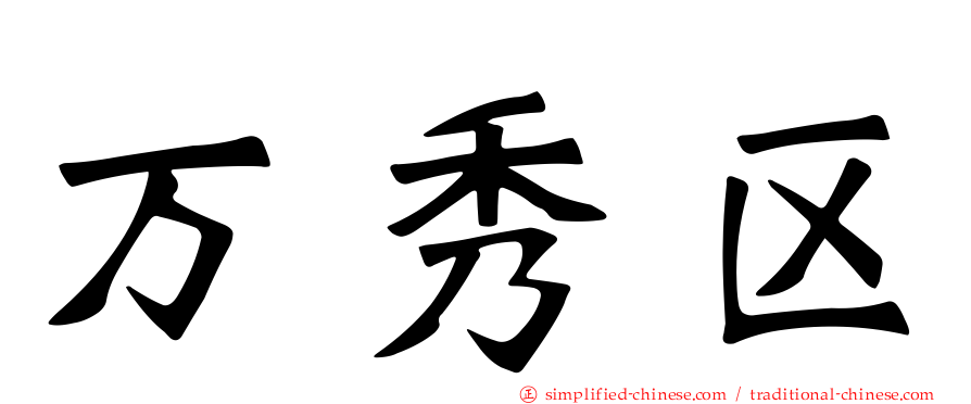 万秀区