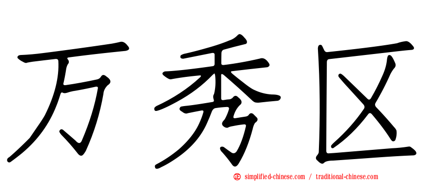 万秀区