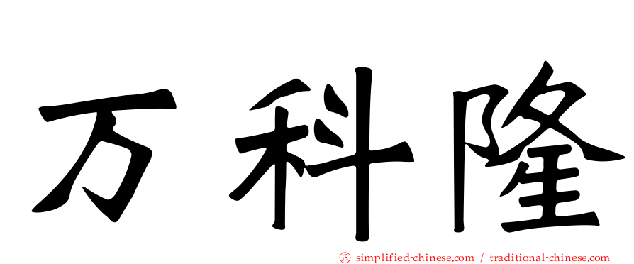 万科隆