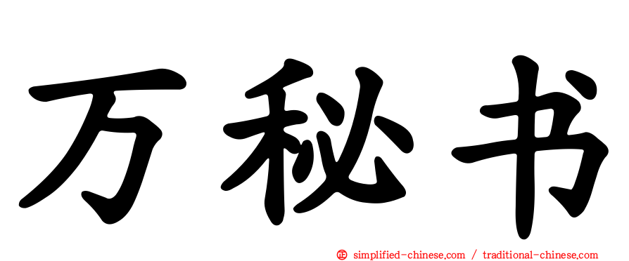 万秘书