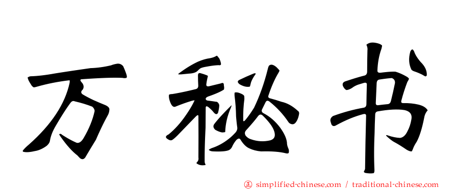 万秘书