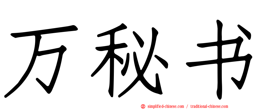 万秘书