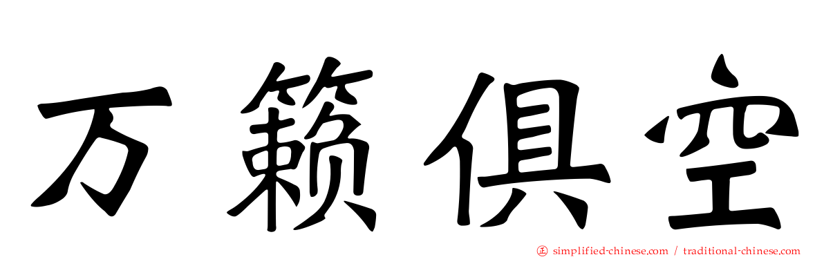 万籁俱空