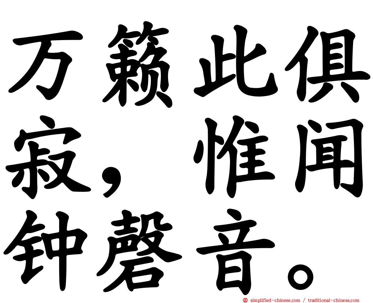 万籁此俱寂，惟闻钟磬音。