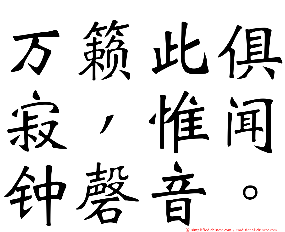 万籁此俱寂，惟闻钟磬音。