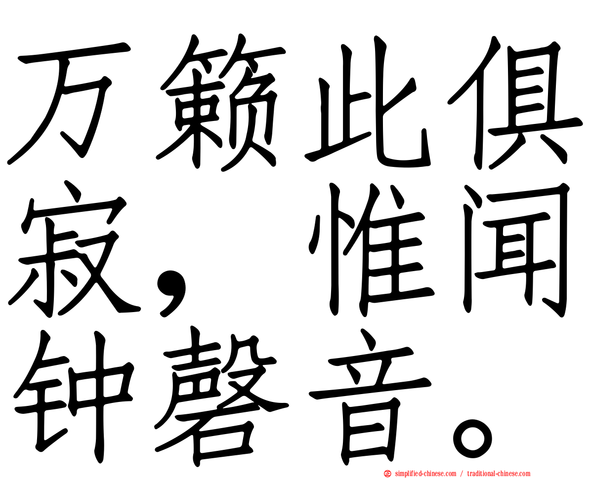 万籁此俱寂，惟闻钟磬音。