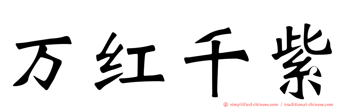 万红千紫