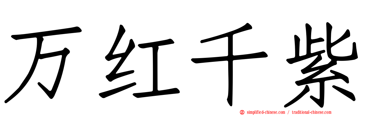 万红千紫