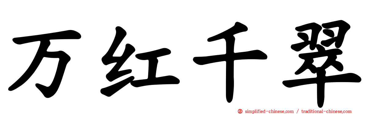 万红千翠