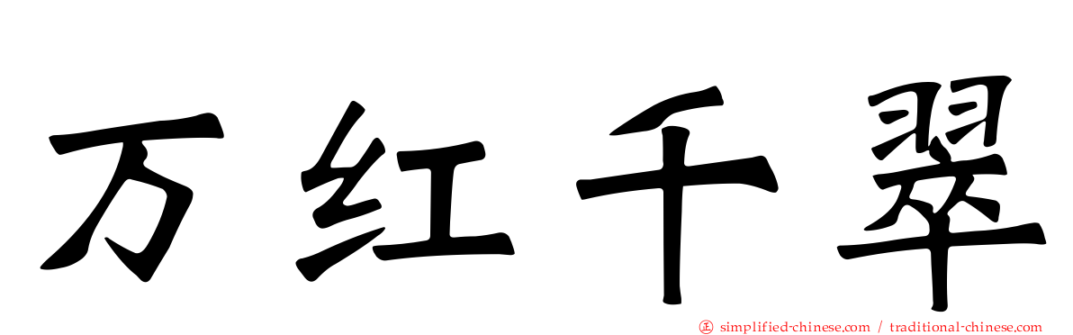 万红千翠