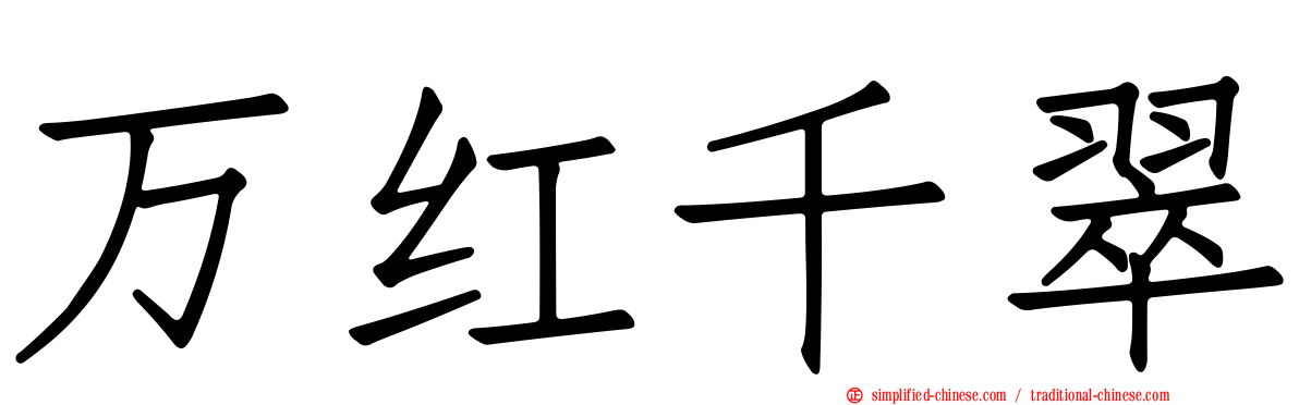 万红千翠
