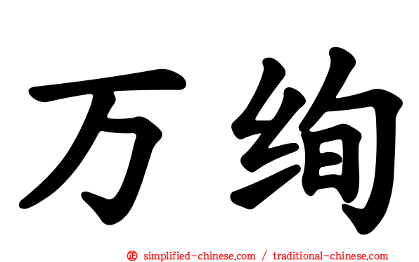 万绚