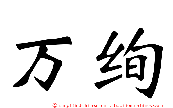 万绚