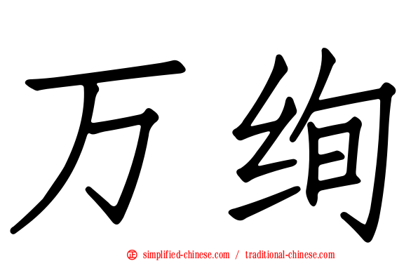 万绚
