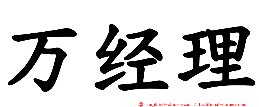 万经理