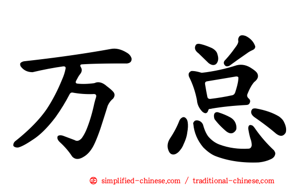 万总