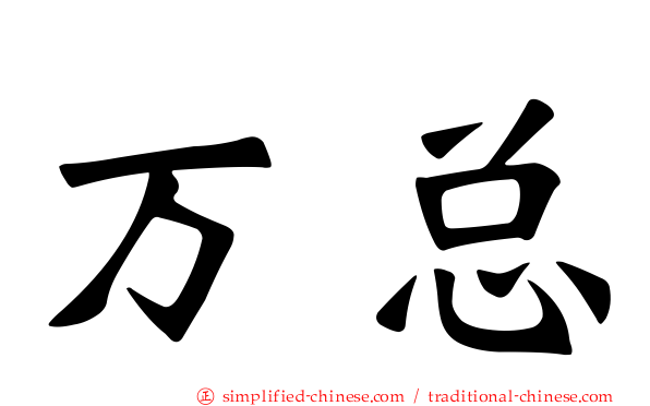 万总