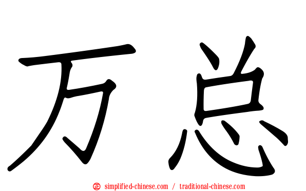 万总