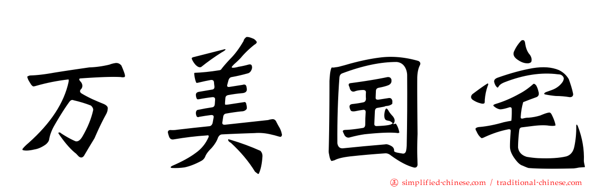 万美国宅